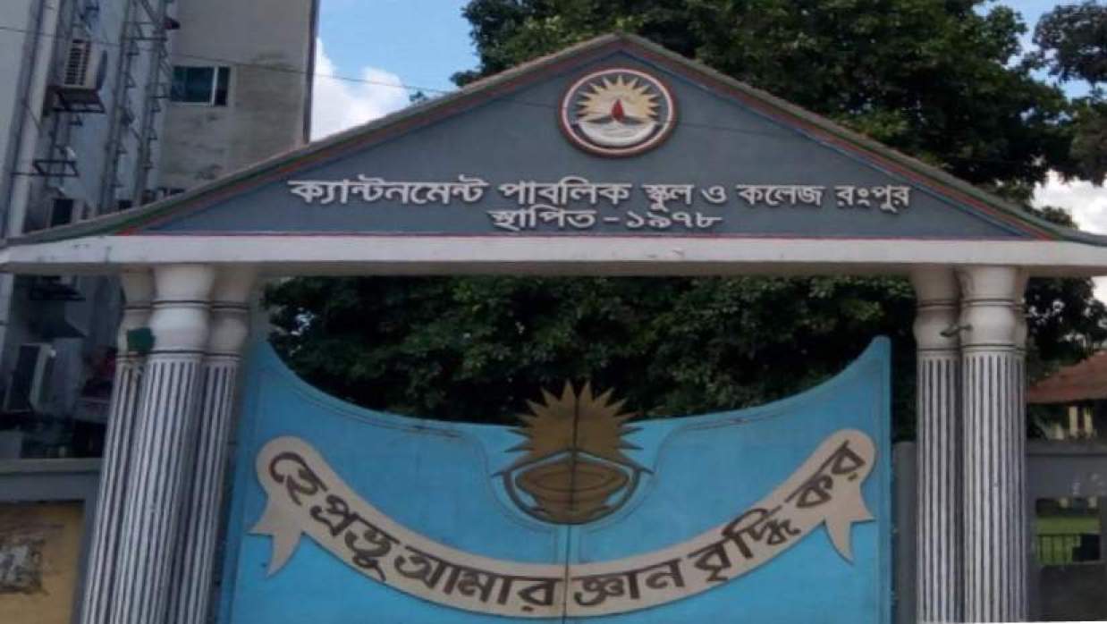 প্রভাষক, সহকারী শিক্ষক এবং প্রদর্শক নিয়োগে আবেদন চলছে ক্যান্টনমেন্ট পাবলিক স্কুল অ্যান্ড কলেজ, রংপুরে