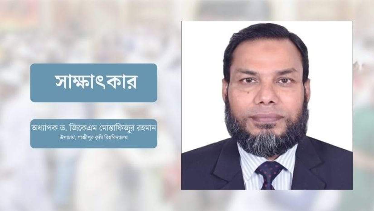 অধ্যাপক ড. জিকেএম মোস্তাফিজুর রহমান