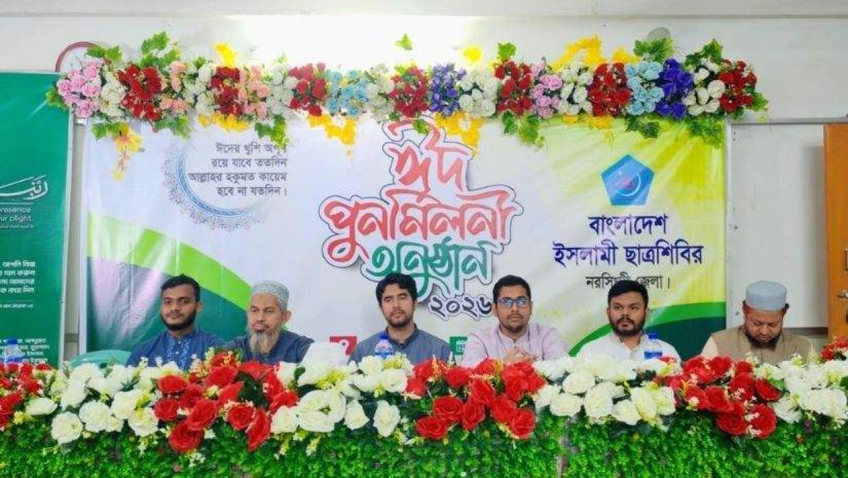 নরসিংদীতে ছাত্রশিবিরের ঈদ পুনর্মিলনী