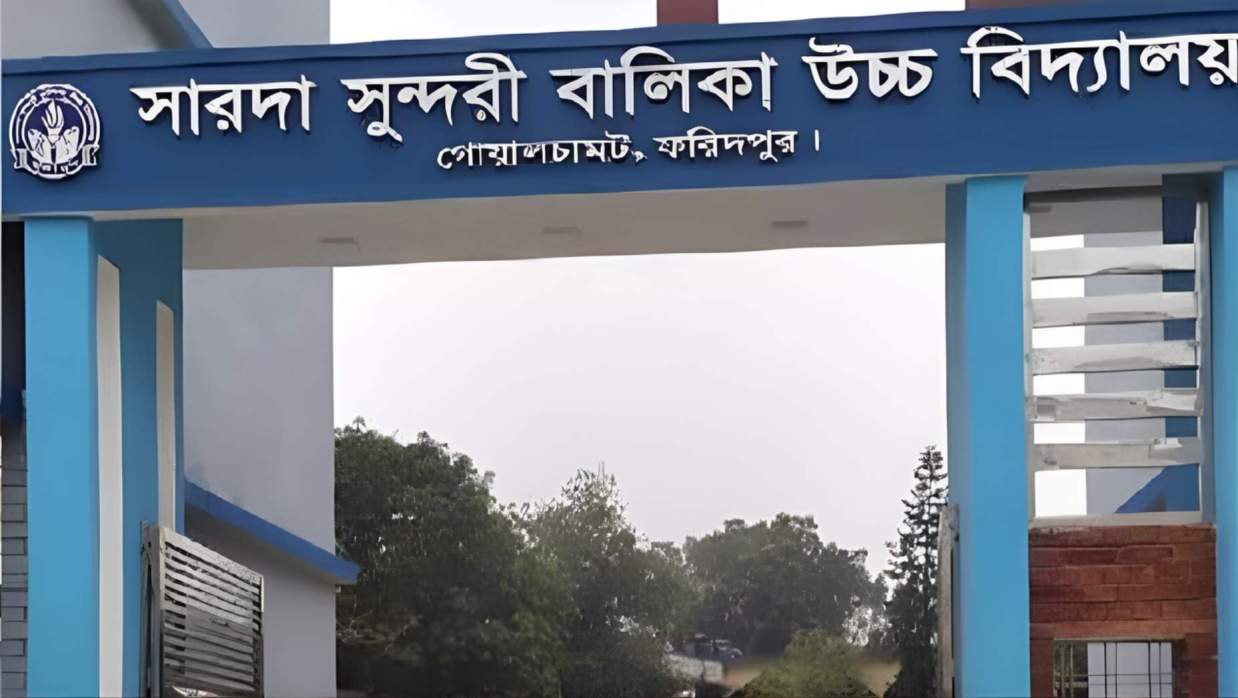ফরিদপুর সারদা সরকারি সুন্দরী কলেজ