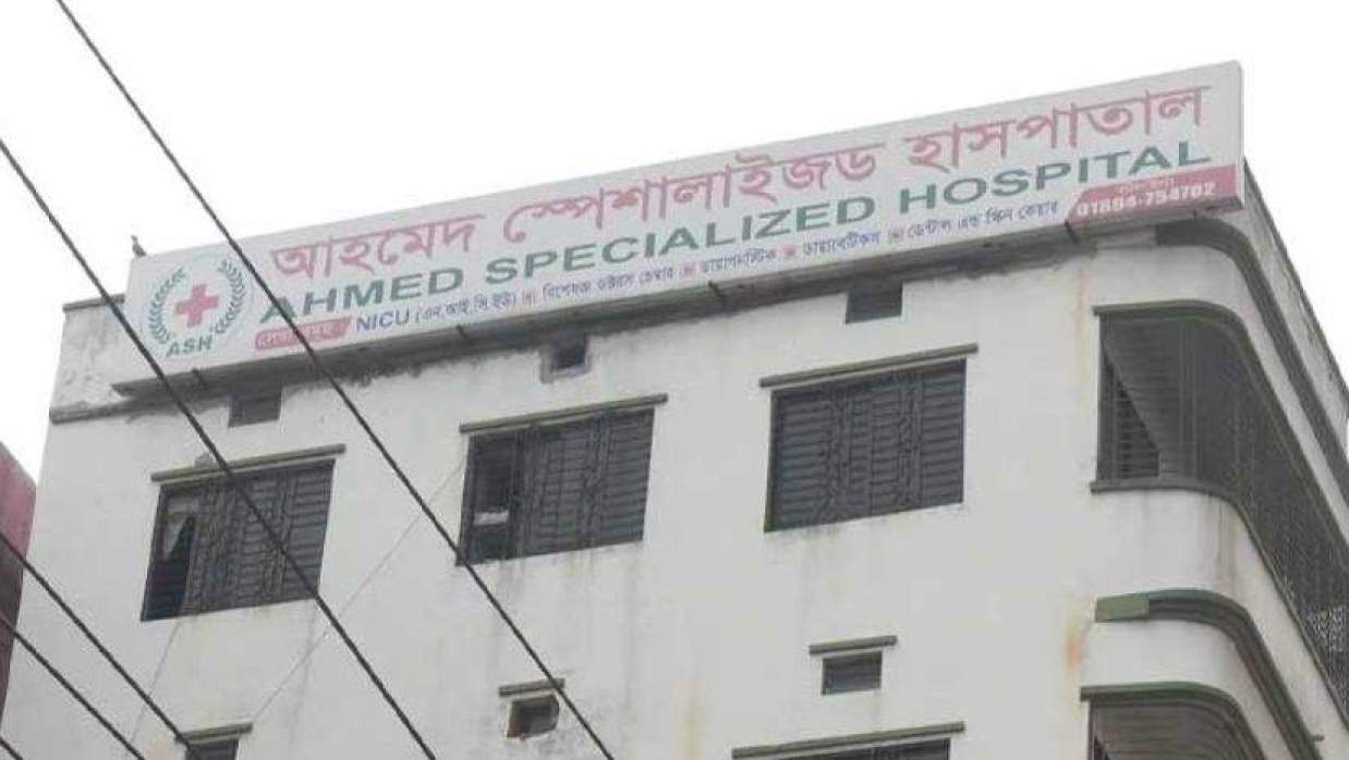 আহমেদ স্পেশালাইজড হসপিটাল