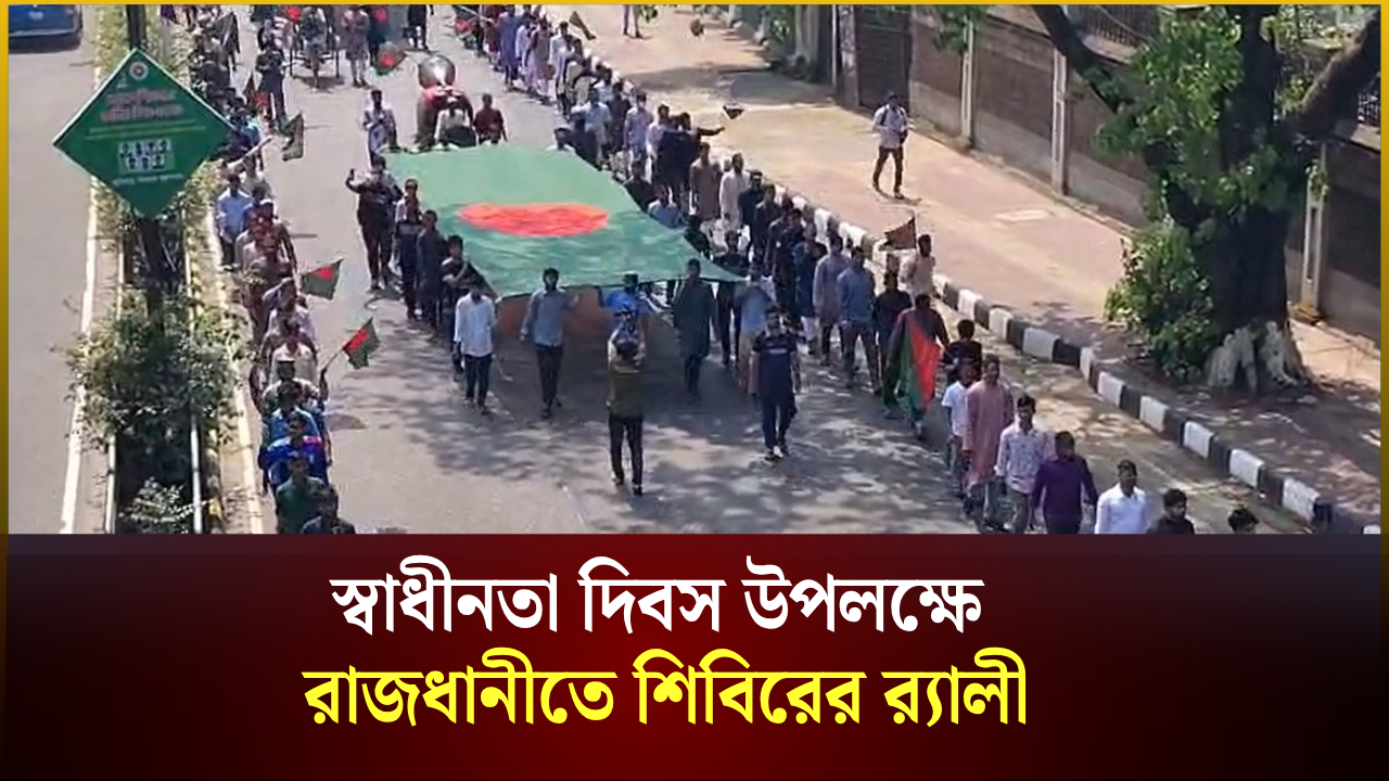 স্বাধীনতা দিবস উপলক্ষে রাজধানীতে শিবিরের র‍্যালী