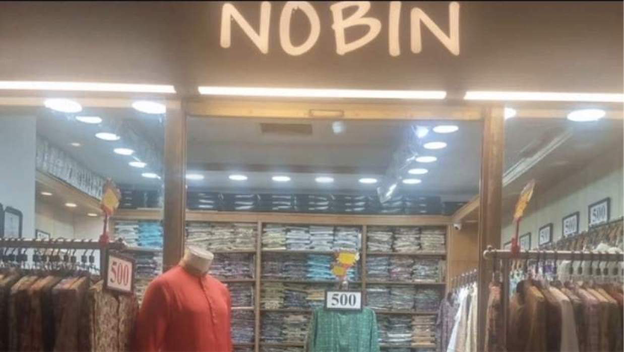 নবীন ফ্যাশন