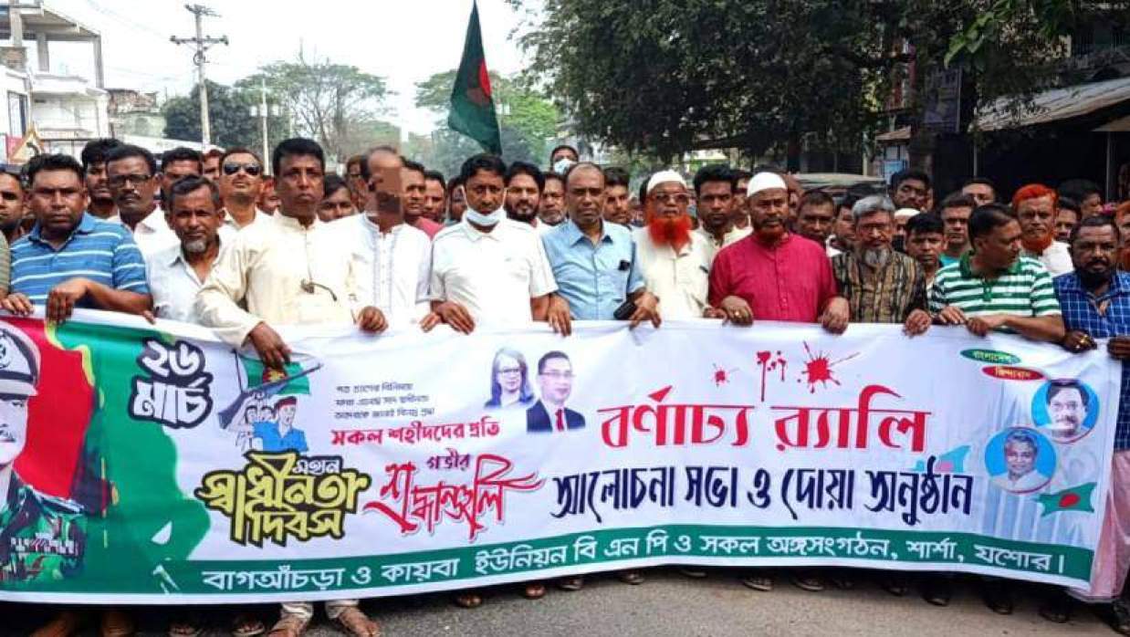 স্বাধীনতা দিবস উপলক্ষে শার্শার বিএনপির র‍্যালি ও আলোচনা সভা