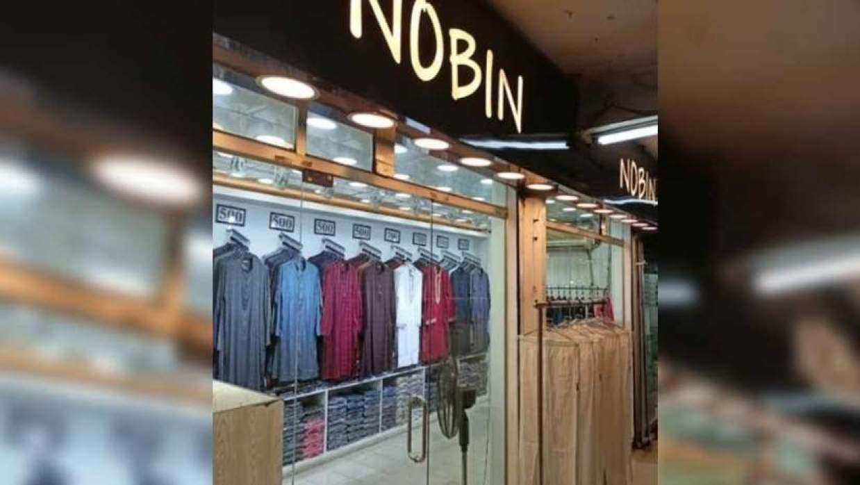 নবীন ফ্যাশন