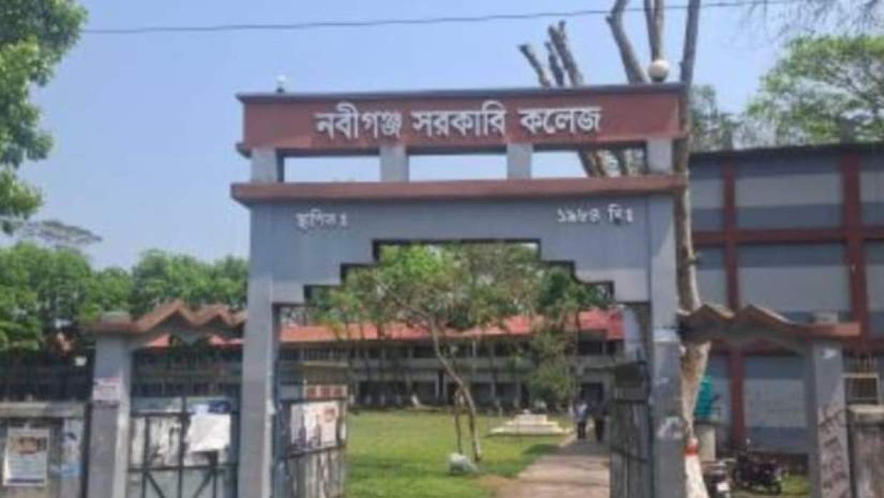 নবীগঞ্জ সরকারি কলেজ
