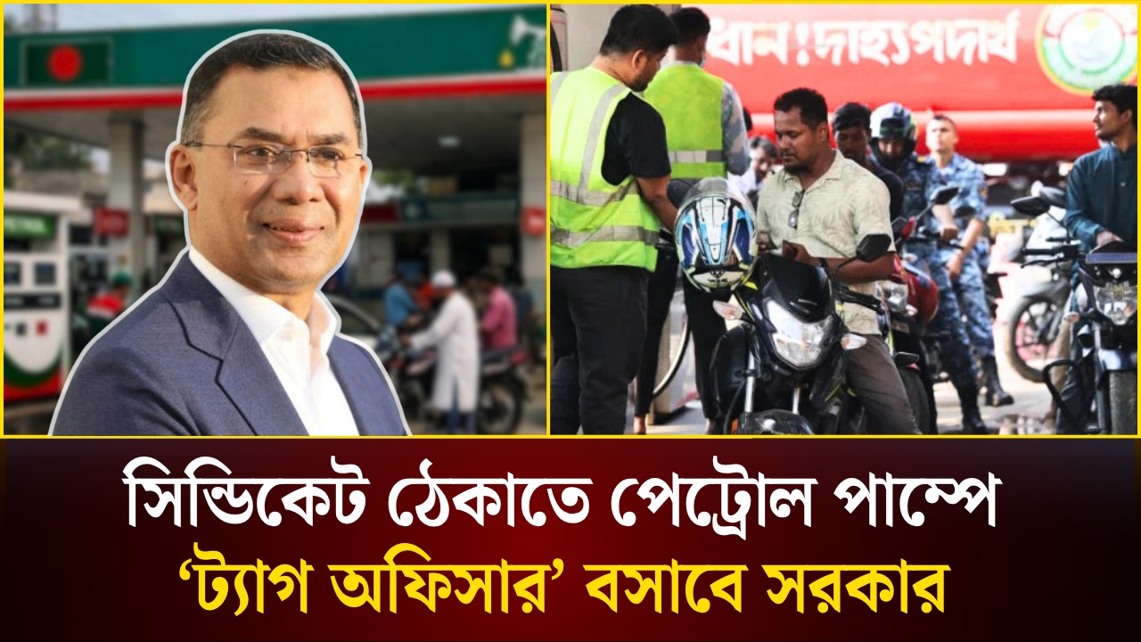 সিন্ডিকেট ঠেকাতে পেট্রোল পাম্পে 'ট্যাগ অফিসার' বসাবে সরকার