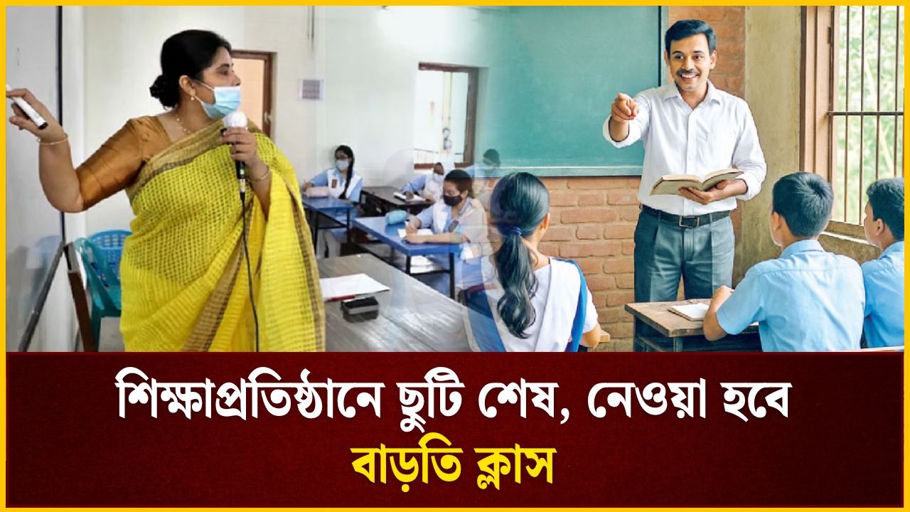 শিক্ষাপ্রতিষ্ঠানে ছুটি শেষ, নেওয়া হবে বাড়তি ক্লাস 