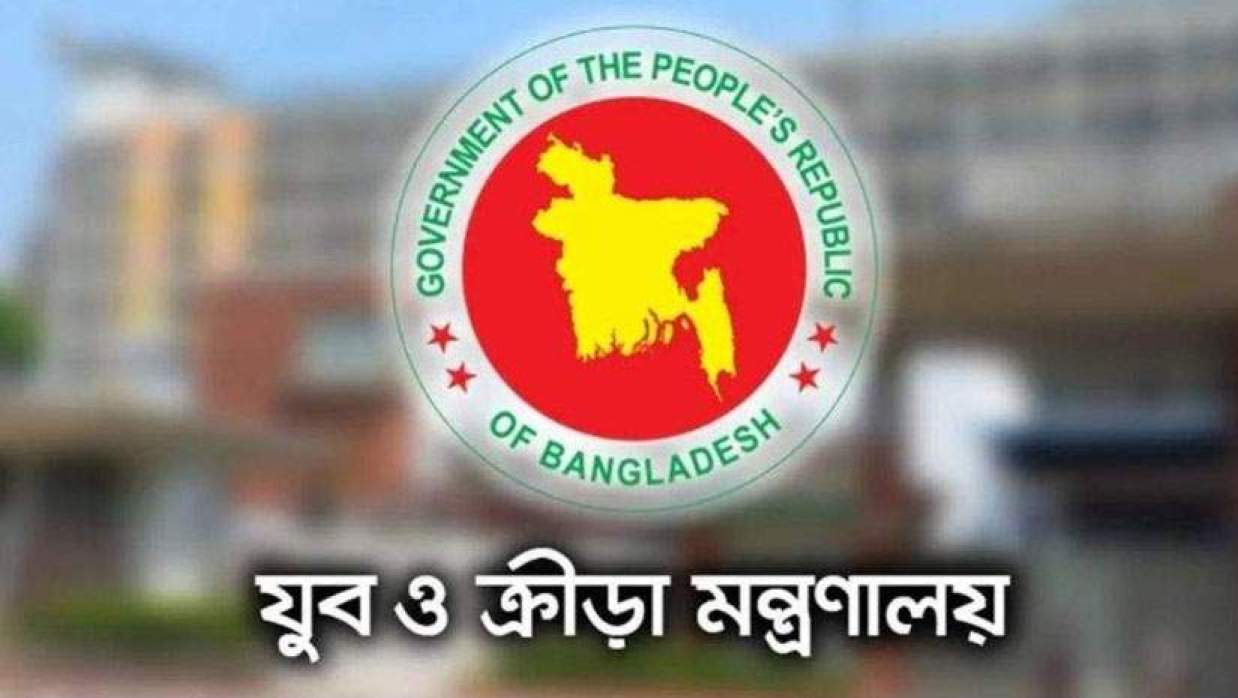 যুব ও ক্রীড়া মন্ত্রণালয় লোগো 