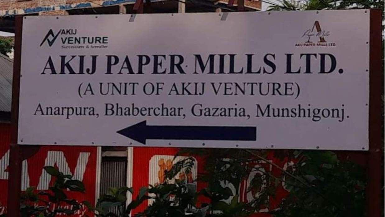 অ্যাসিস্ট্যান্ট ম্যানেজার/ডেপুটি ম্যানেজার নিয়োগে আবেদন চলছে আকিজ পেপার মিলসে