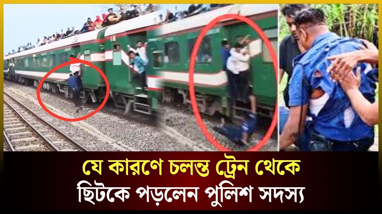যে কারণে চলন্ত ট্রেন থেকে ছি*টকে পড়লেন পুলিশ সদস্য