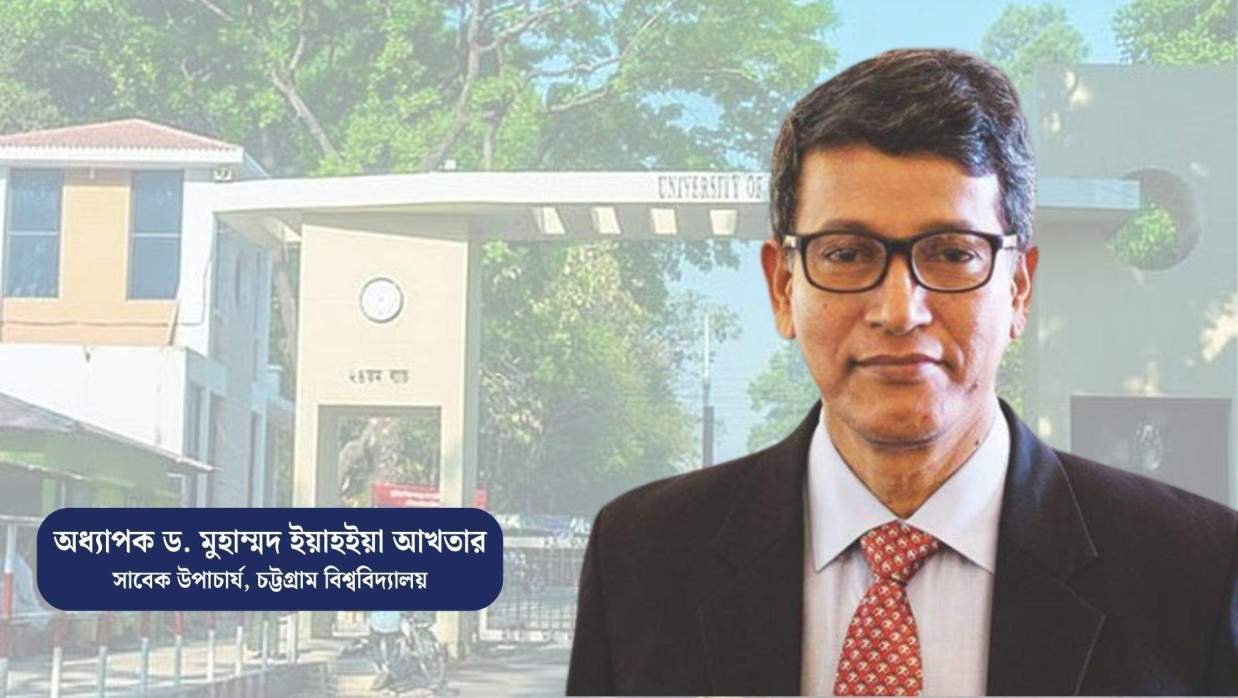 চবির সাবেক উপাচার্য অধ্যাপক ড. মুহাম্মদ ইয়াহইয়া আখতার