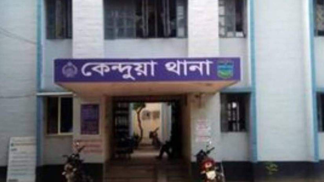কেন্দুয়া থানা