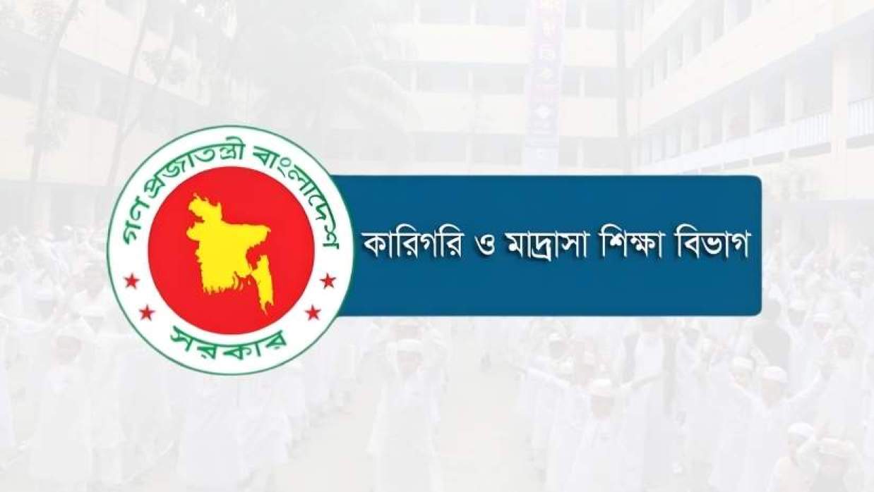 মাদ্রাসা ও কারিগরি শিক্ষা বিভাগ