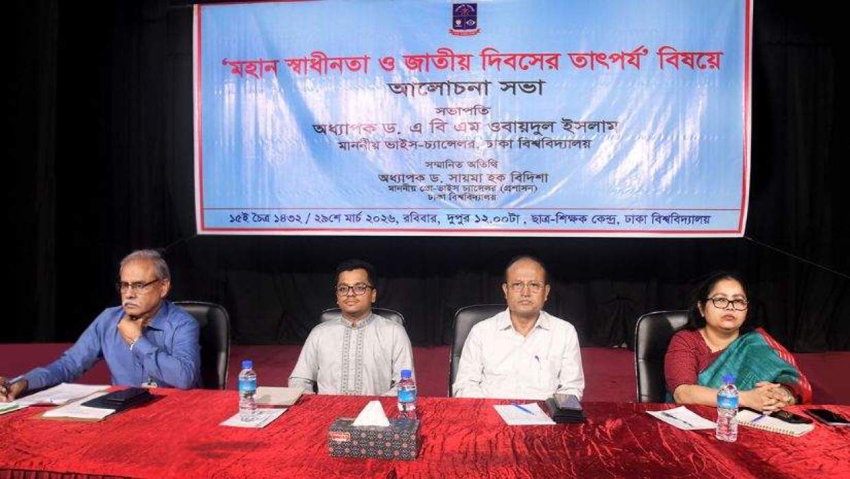 ঢাবিতে আলোচনা সভা