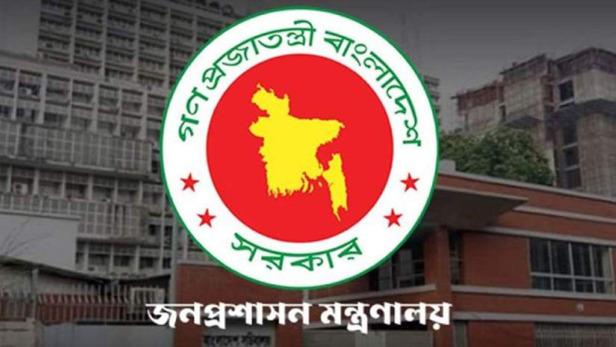 জনপ্রশাসন মন্ত্রণালয়