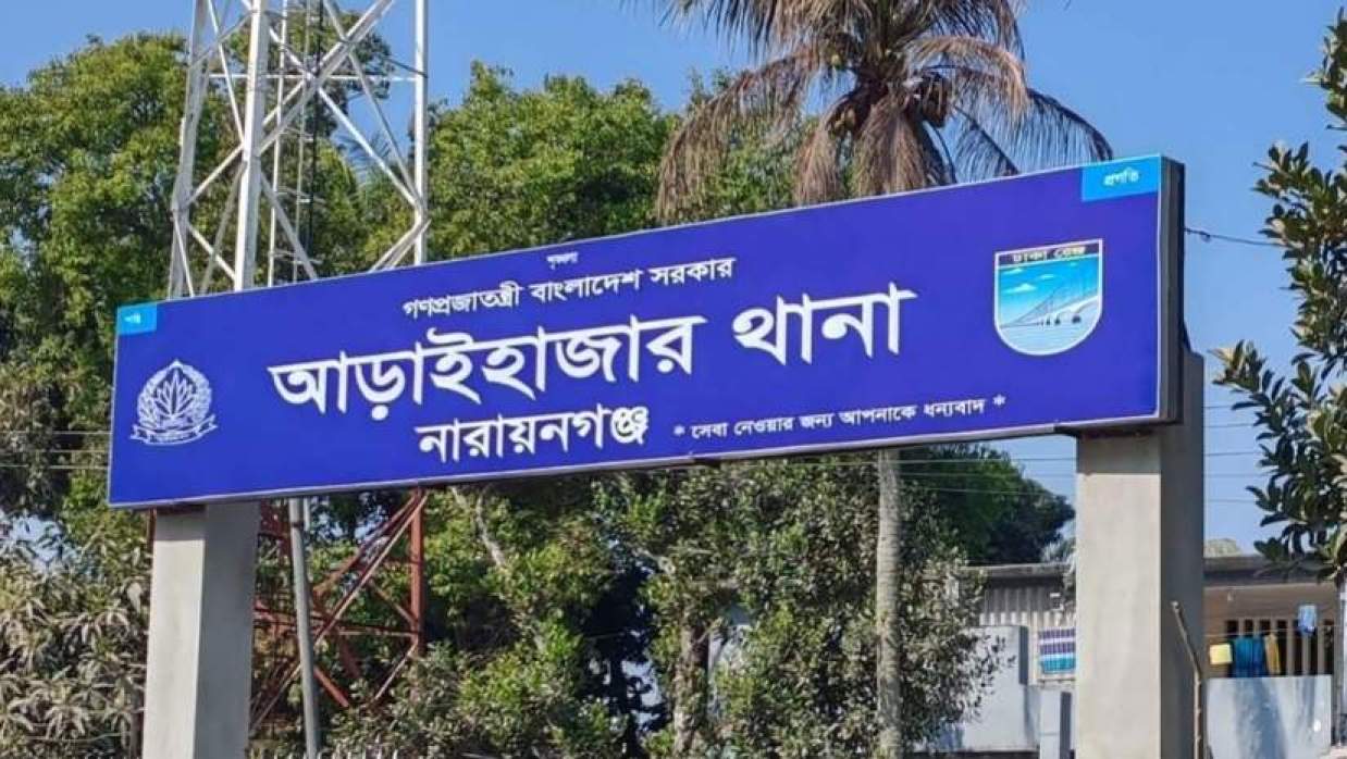 নারায়ণগঞ্জের আড়াইহাজার থানা 