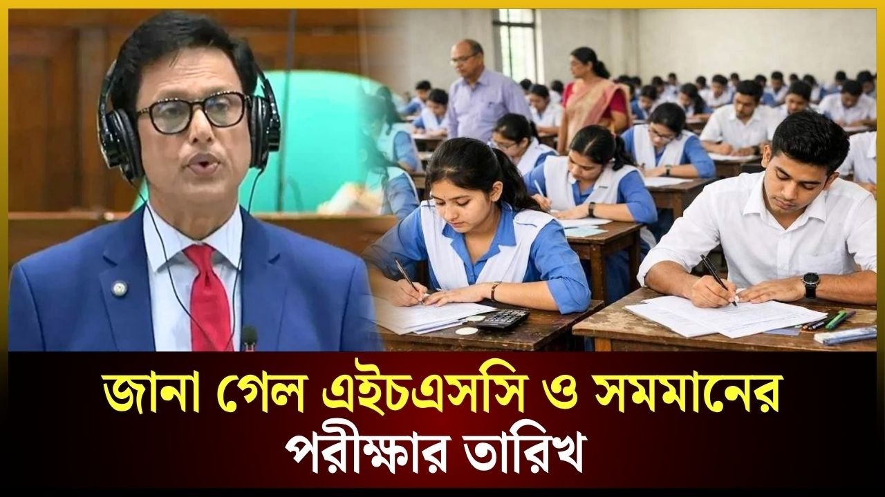 জানা গেল এইচএসসি ও সমমানের পরীক্ষার তারিখ