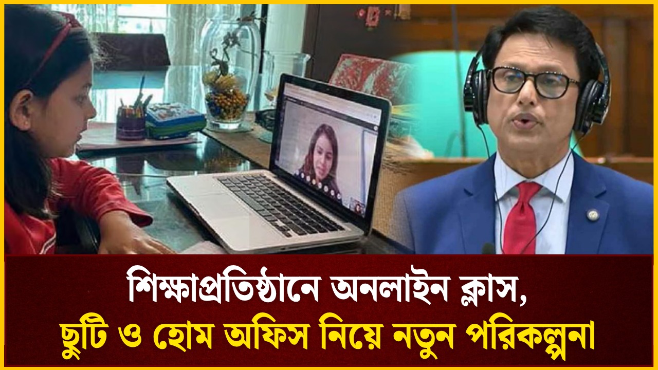 শিক্ষাপ্রতিষ্ঠানে অনলাইন ক্লাস, ছুটি ও হোম অফিস নিয়ে নতুন পরিকল্পনা