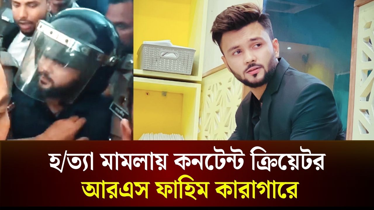 কনটেন্ট ক্রিয়েটর আরএস ফাহিমকে হত্যা মামলায় কারাগারে প্রেরণ