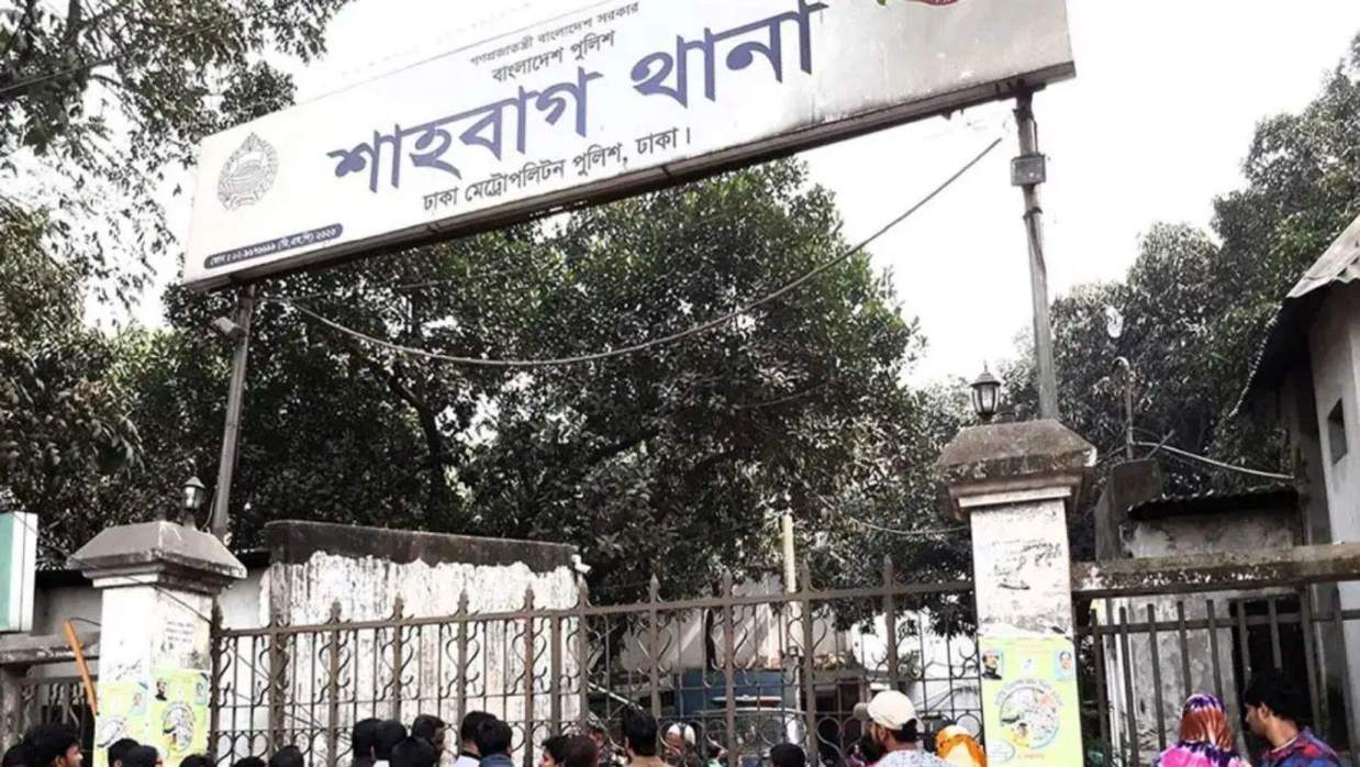 শাহবাগ থানা