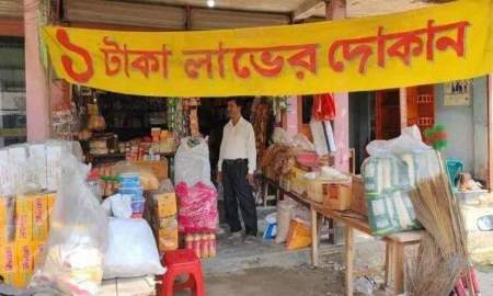 রমজান উপলক্ষ্যে `১ টাকা লাভের দোকান'
