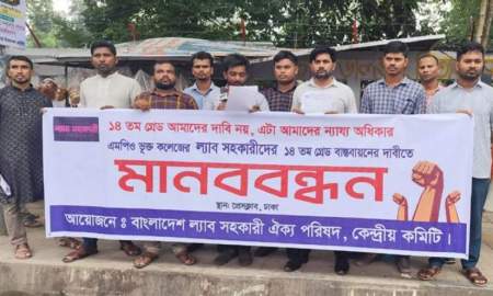 মাদ্রাসায় ১৬, কলেজে ১৮ গ্রেড, বৈষম্য দূর করার দাবি ল্যাব সহকারীদের 