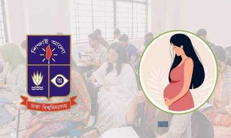 এখন থেকে মাতৃত্বকালীন ছুটি পাবেন ঢাকা বিশ্ববিদ্যালয়ের নারী শিক্ষার্থীরা