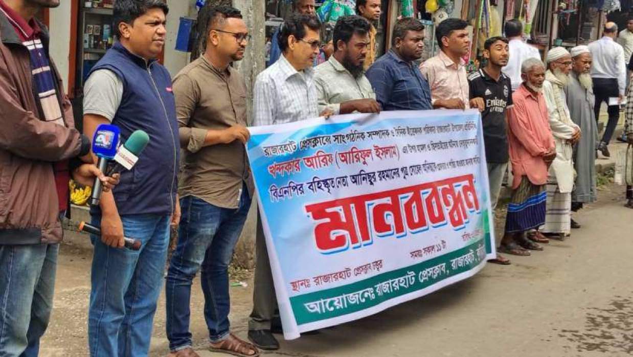 কু‌ড়িগ্রামে সাংবাদিকের ওপর হামলার প্রতিবাদে মানববন্ধন