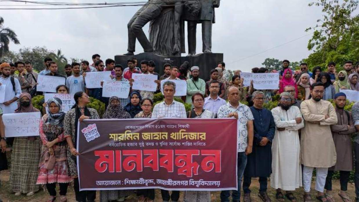 জাবি ছাত্রী শারমিন হত্যার বিচারের দাবিতে মানববন্ধন
