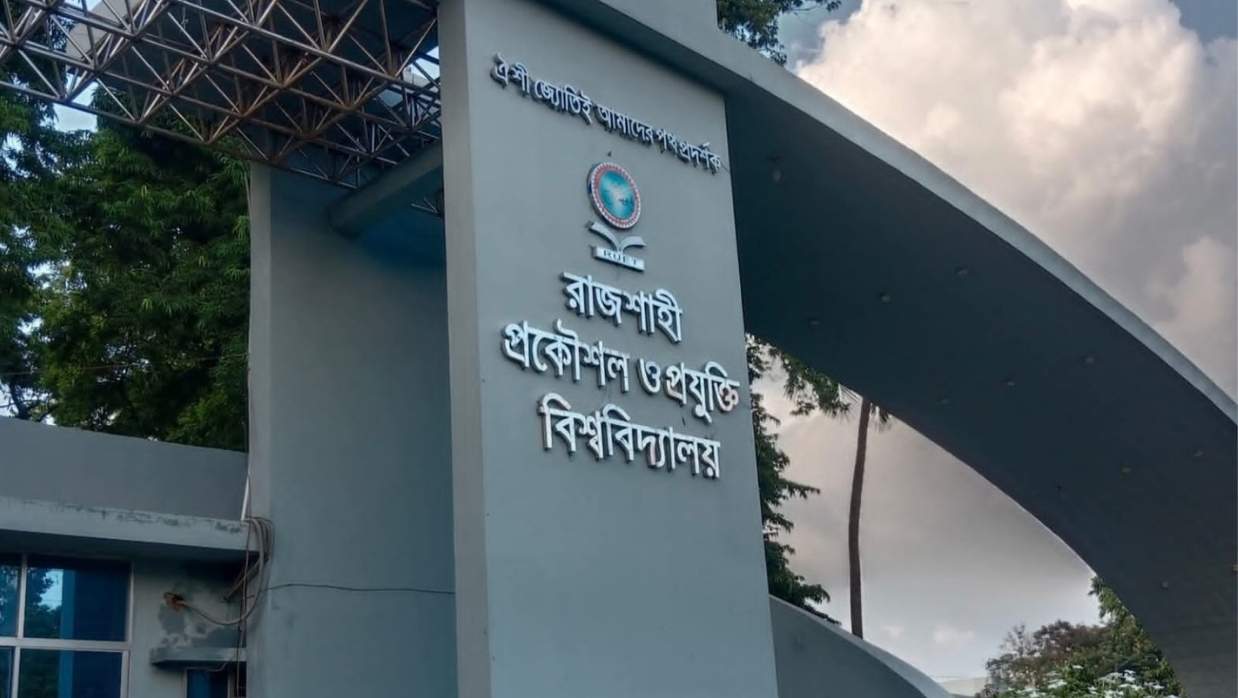 রাজশাহী প্রকৌশল ও প্রযুক্তি বিশ্ববিদ্যালয় 