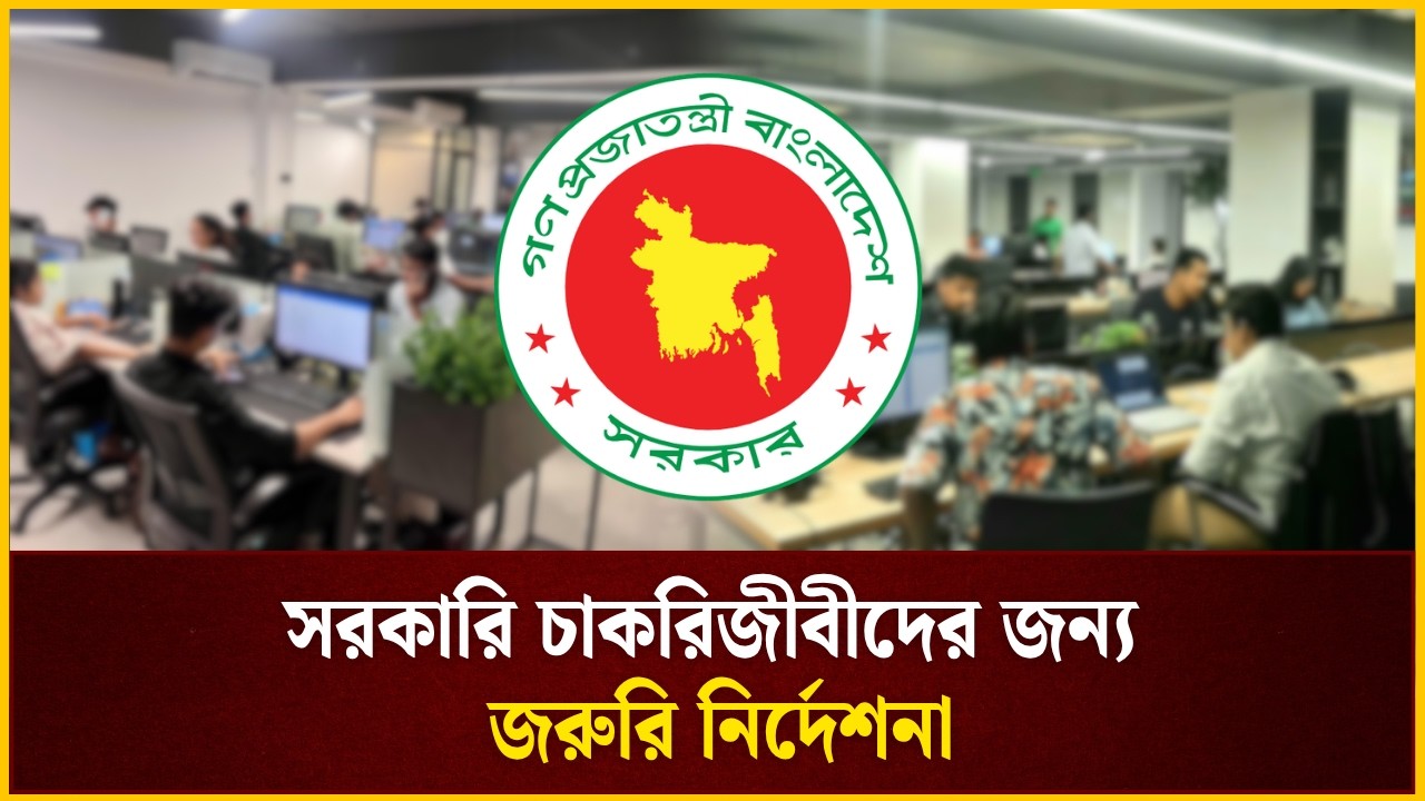 সরকারি চাকরিজীবীদের জন্য জরুরি নির্দেশনা