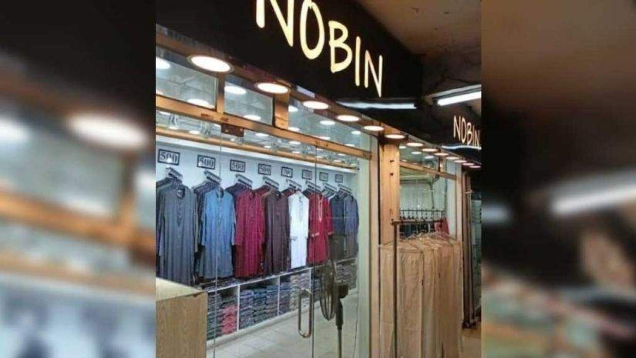 নবীন ফ্যাশন