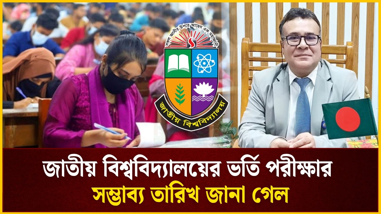 জাতীয় বিশ্ববিদ্যালয়ের ভর্তি পরীক্ষা কবে, সম্ভাব্য তারিখ জানালেন উপাচার্য