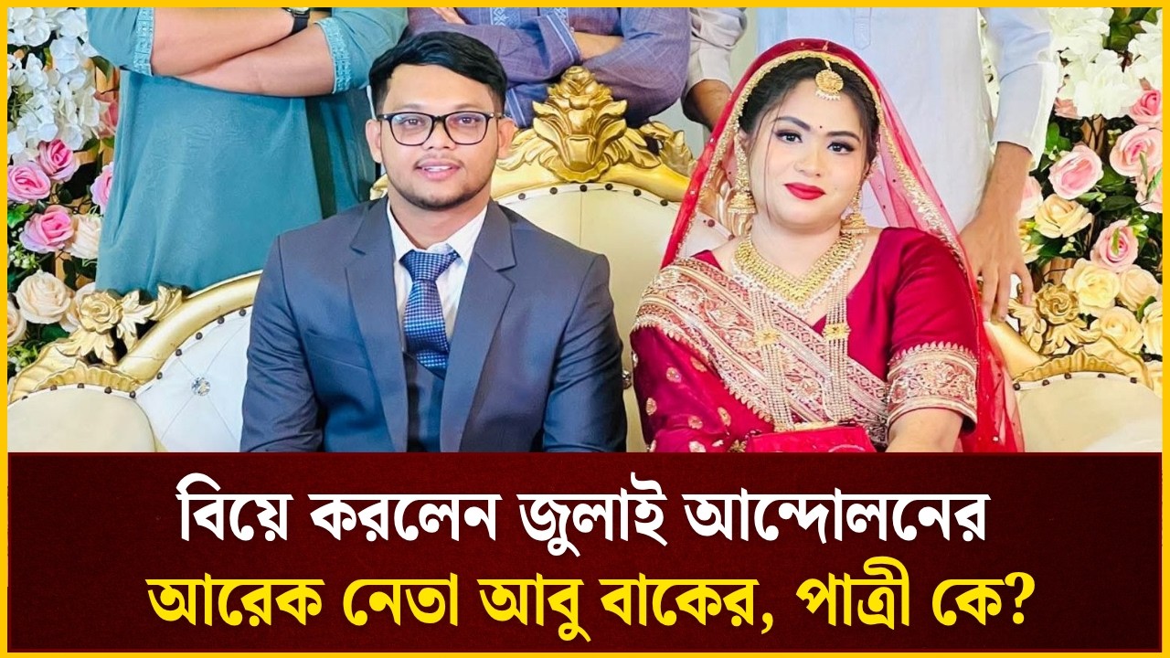 বিয়ে করলেন ছাত্রশক্তির আবু বাকের মজুমদার, পাত্রী কে এই হৃদি? 