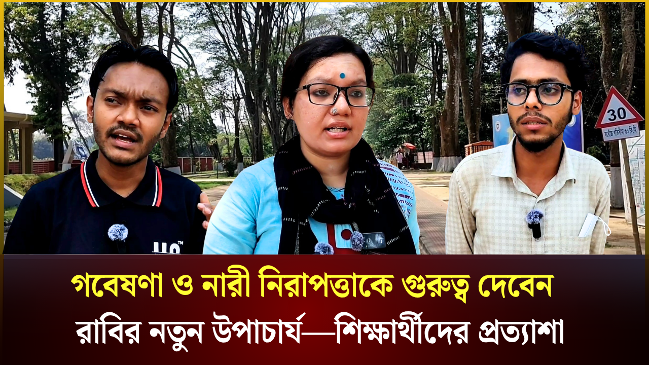 রাবির নতুন উপাচার্যের কাছে ছাত্র সংগঠনগুলোর প্রত্যাশা