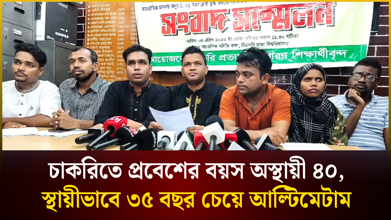 চাকরিতে প্রবেশের বয়স অস্থায়ী ৪০, স্থায়ীভাবে ৩৫ বছর চেয়ে আল্টিমেটাম 