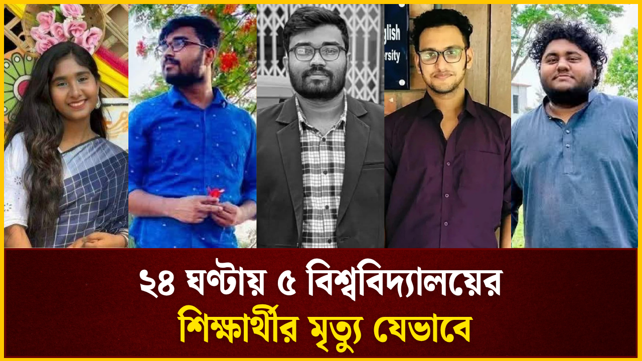 ২৪ ঘণ্টায় ৫ বিশ্ববিদ্যালয় শিক্ষার্থীর অস্বাভাবিক মৃত্যু