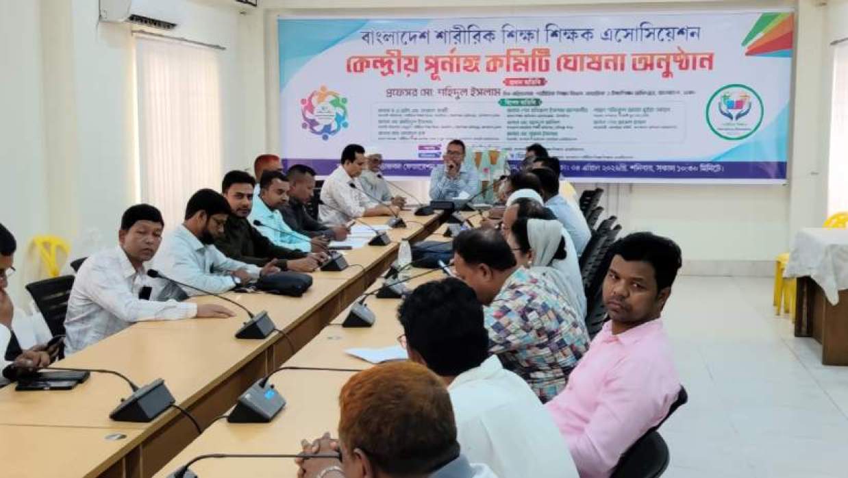 বাংলাদেশ শারীরিক শিক্ষা শিক্ষক অ্যাসোসিয়েশনের পূর্নাঙ্গ কমিটি ঘোষণা