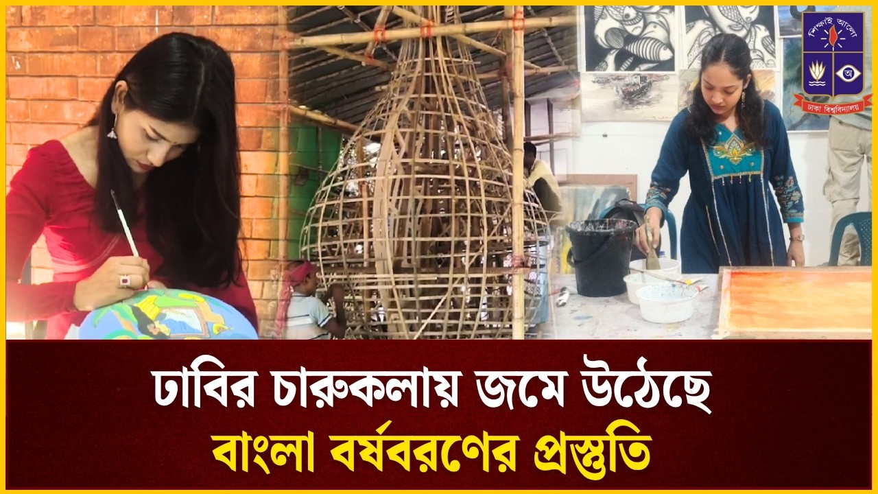 ঢাবির চারুকলায় জমে উঠেছে বাংলা বর্ষবরণের প্রস্তুতি