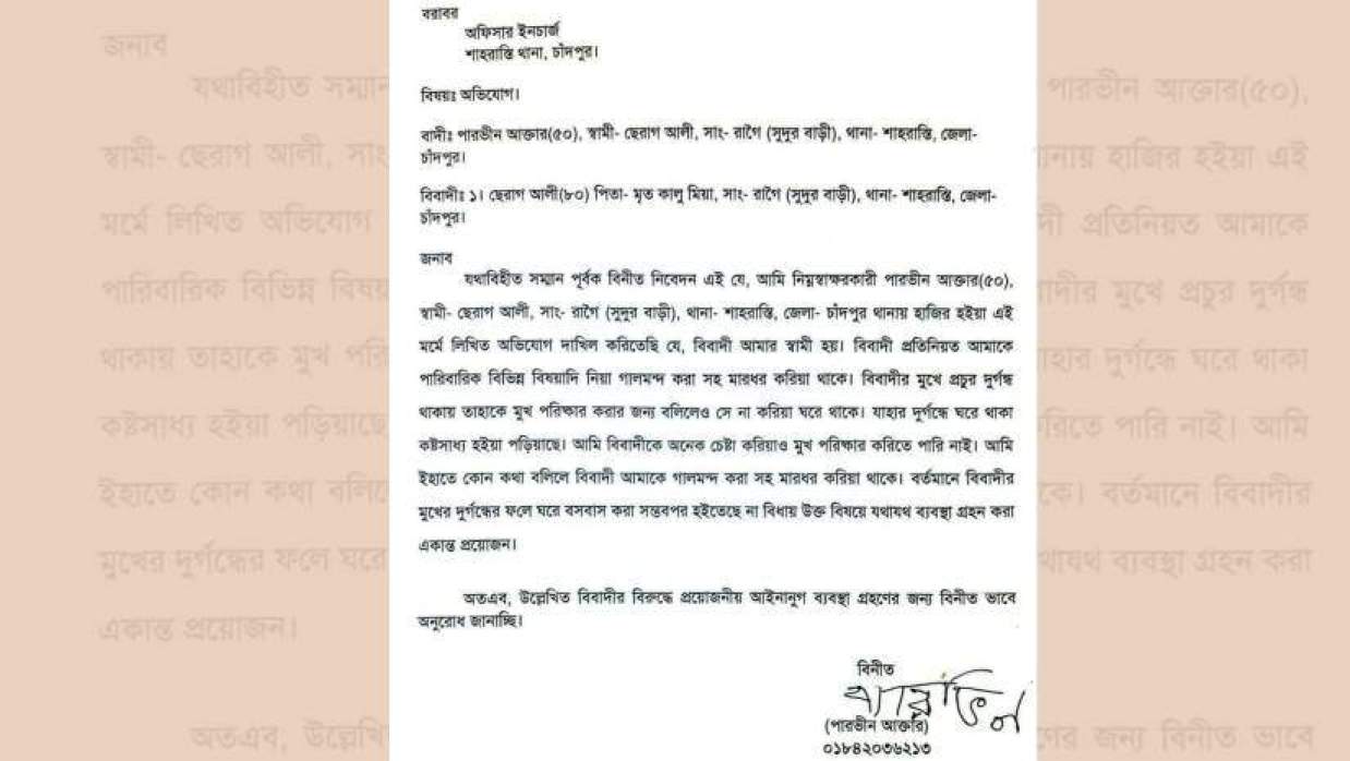 চাঁদপুরে স্বামীর মুখে দুর্গন্ধ, স্ত্রীর থানায় অভিযোগ 