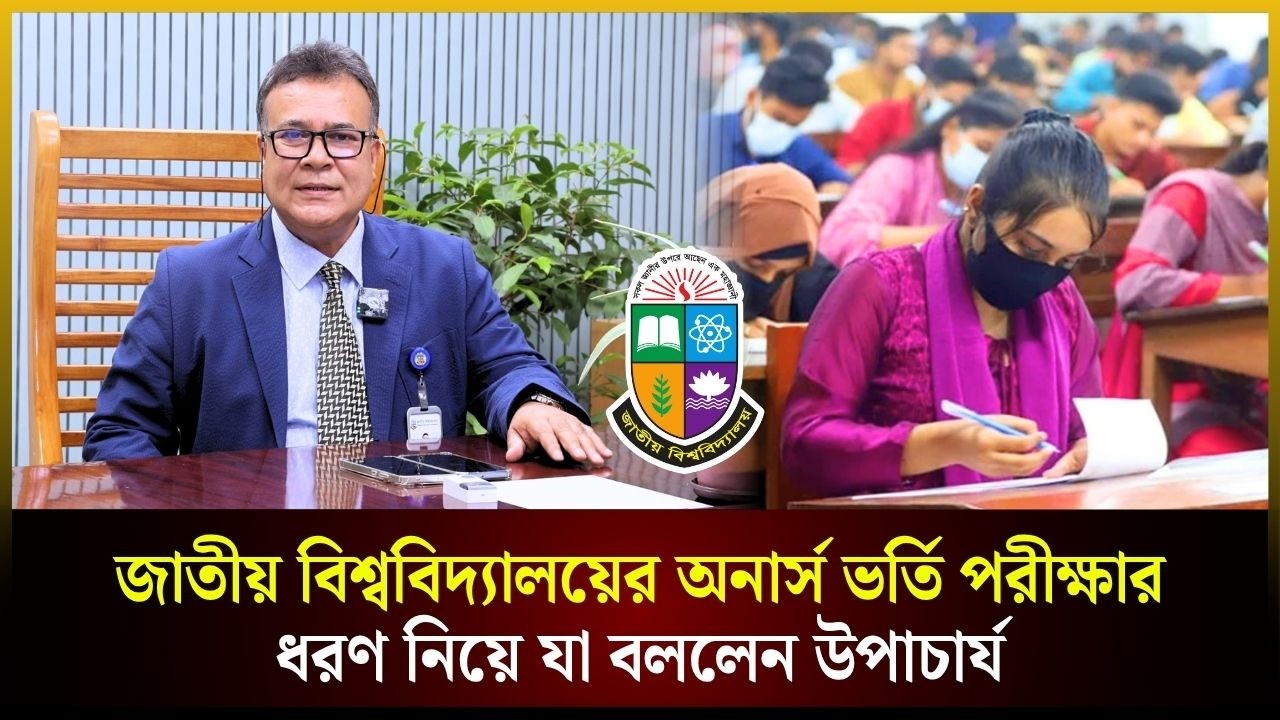 জাতীয় বিশ্ববিদ্যালয়ের অনার্স ভর্তি পরীক্ষার ধরণ নিয়ে যা বললেন উপাচার্য