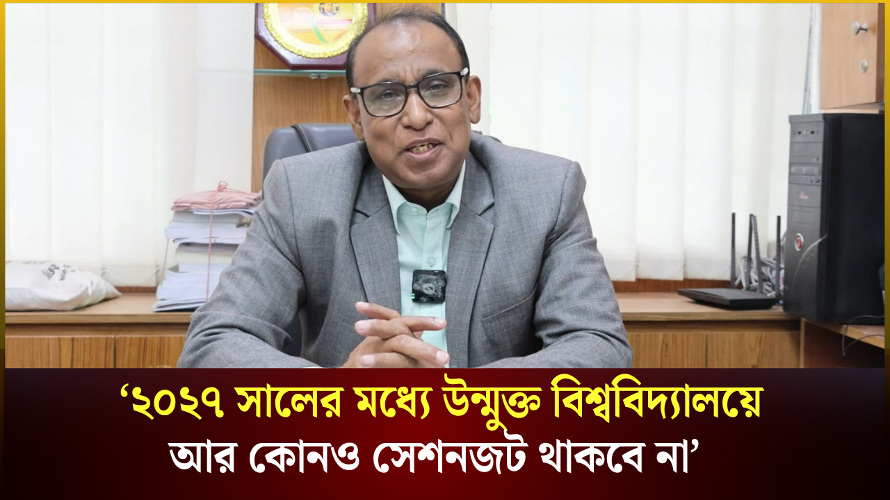 ‘২০২৭ সালের মধ্যে উন্মুক্ত বিশ্ববিদ্যালয়ে আর কোনও সেশনজট থাকবে না’
