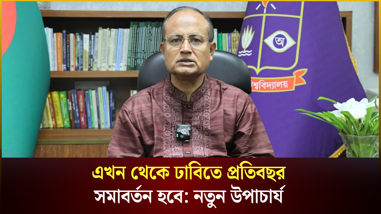 ঢাবির সমাবর্তন আয়োজন নিয়ে যা বললেন নতুন উপাচার্য