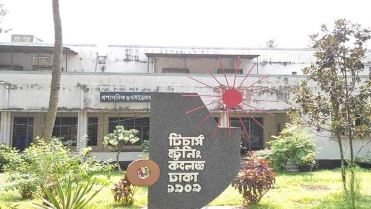 ফি কমানোর সিদ্ধান্ত সরকারি টিচার্স ট্রেনিং কলেজের