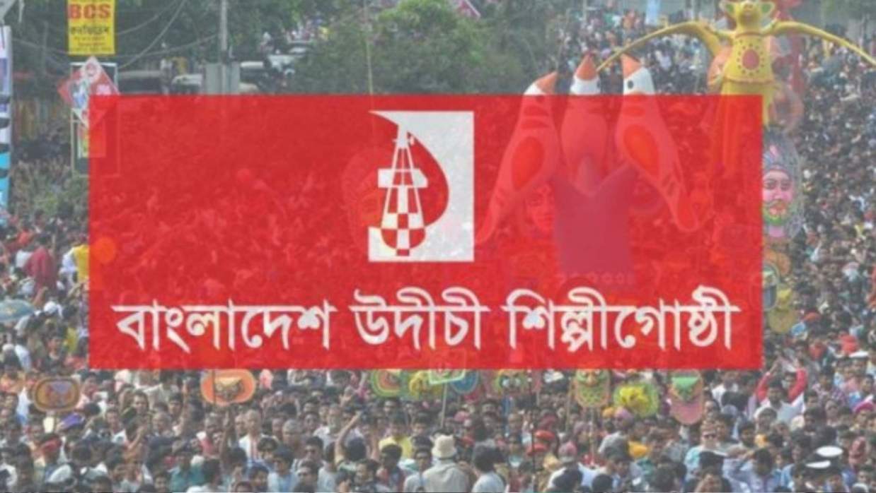 ‘মঙ্গল শোভাযাত্রা’র নাম পরিবর্তনে ক্ষোভ উদীচীর, পুনর্বহালের দাবি