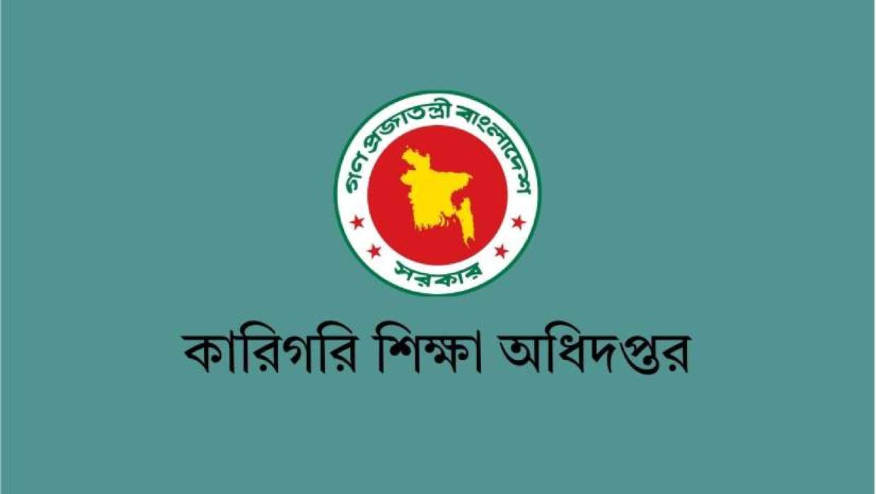 কারিগরি শিক্ষা অধিদপ্তর