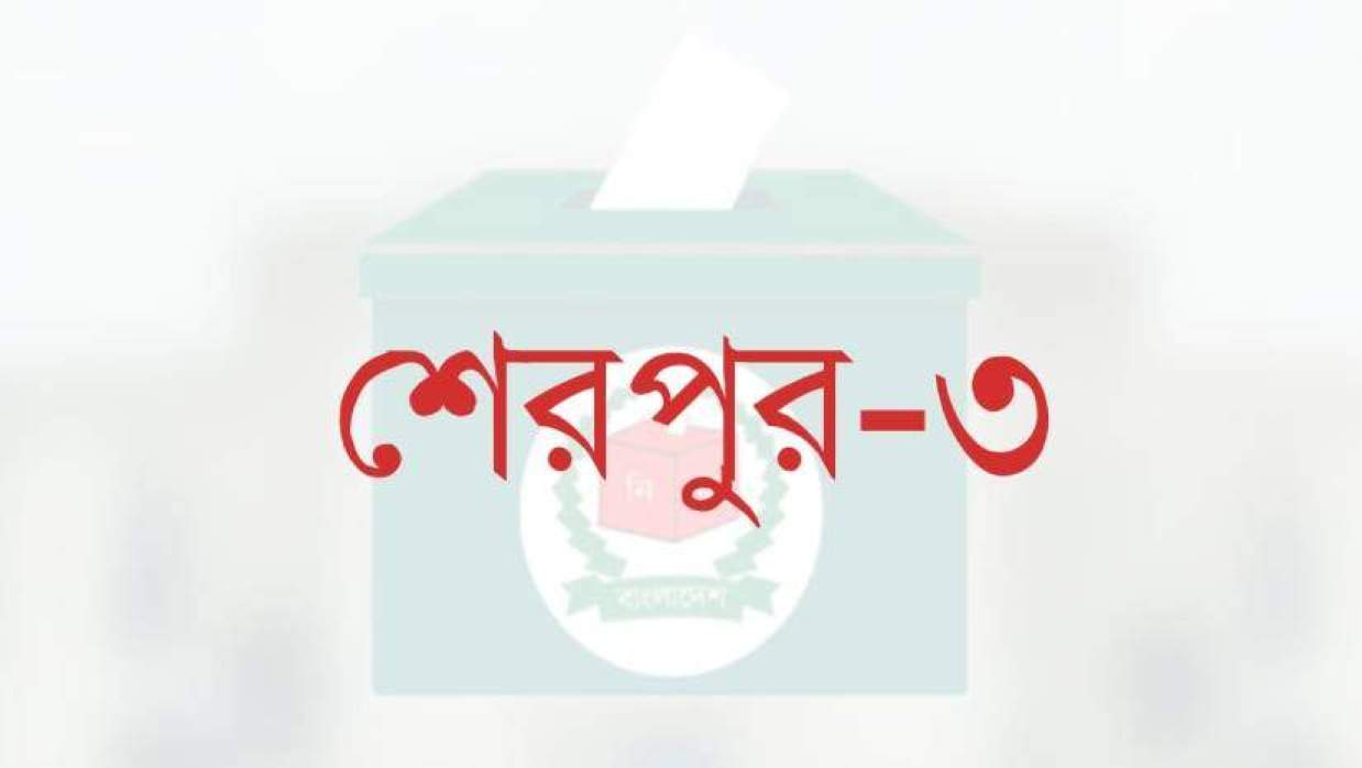 শেরপুর-৩ আসনে শেষ হলো প্রচারণা, ভোটগ্রহণ ৯ এপ্রিল
