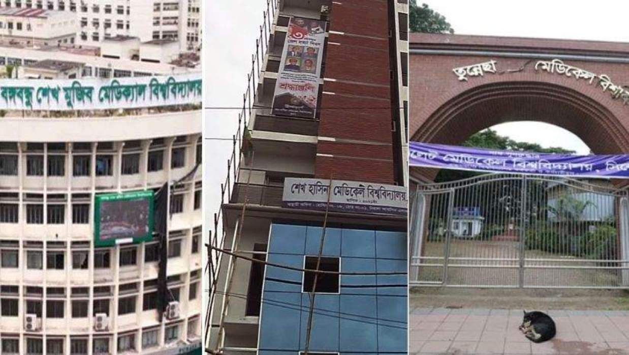 বঙ্গবন্ধু-হাসিনা-বঙ্গমাতা বাদ, তিন মেডিকেল বিশ্ববিদ্যালয়ের নাম সংশোধন করে বিল পাস
