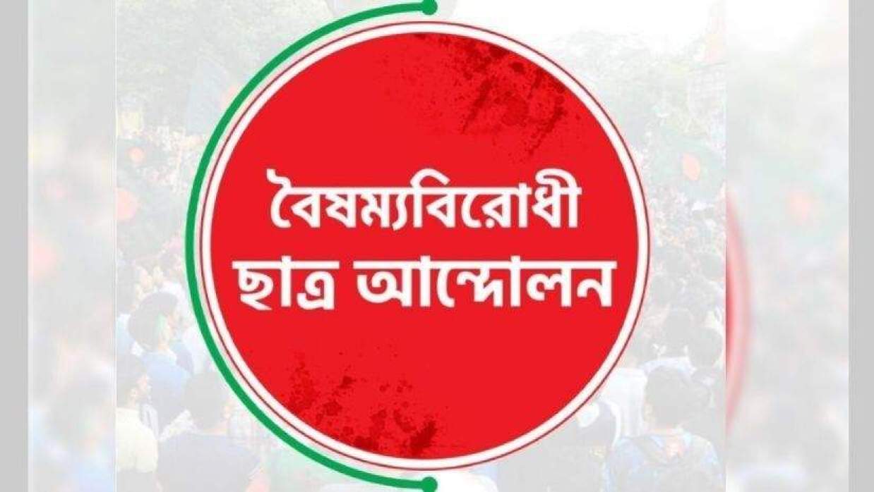‘যোগ্যতার বদলে রাজনৈতিক প্রভাব’—বিসিবি কমিটি নিয়ে উদ্বেগ বৈষম্যবিরোধী ছাত্র আন্দোলনের